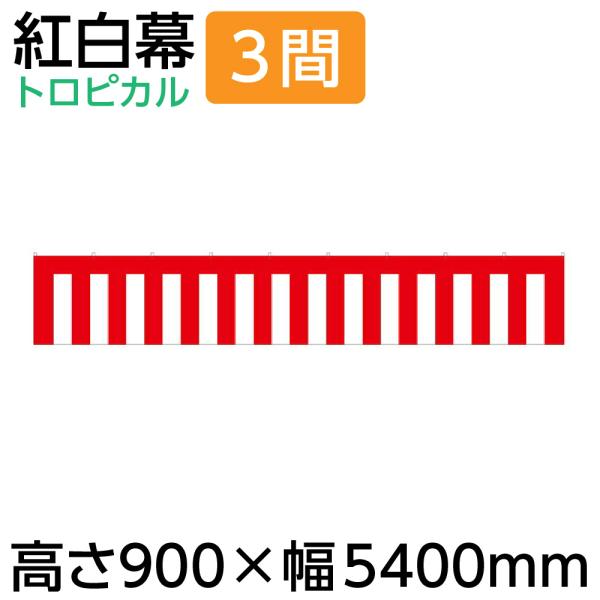 紅白幕 幕 90cm 紅白幕 3間 900×5400mm（1枚）23942 正月 セール イベント ...