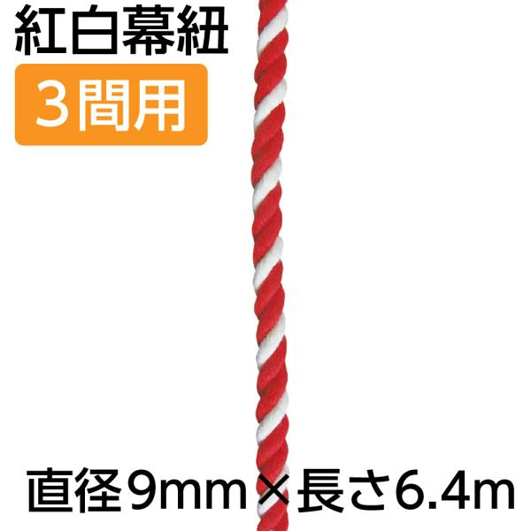 紅白幕 紐 ひも 23954 紅白幕紐 9mm径 3間用 6.4m（1本）
