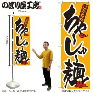 のぼり のぼり旗 H-017 ちゃ〜しゅ〜麺 W60×H180cm 1枚ラーメン 三方三巻 販促 商売繁盛（受注生産品）ネコポス3枚まで｜packmartokayama