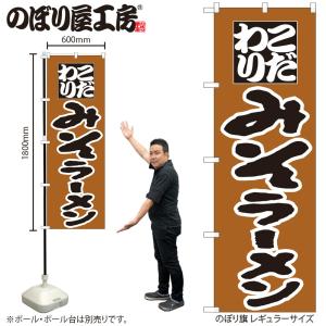 のぼり のぼり旗 H-034 みそラーメン W60×H180cm 1枚 三方三巻 販促 商売繁盛（受注生産品）ネコポス3枚まで｜packmartokayama