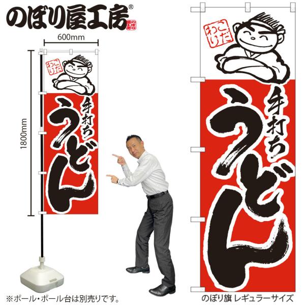 のぼり のぼり旗 H-099 手打ちうどん W60×H180cm 1枚 三方三巻 販促 商売繁盛（受...