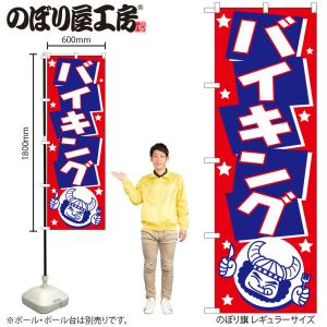 のぼり のぼり旗 H-513 バイキング W60×H180cm 1枚 食べ放題 飲み放題 三方三巻 販促 商売繁盛（受注生産品）ネコポス3枚まで｜packmartokayama