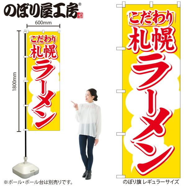 のぼり のぼり旗 H-606 札幌ラーメン W60×H180cm 1枚 三方三巻 販促 商売繁盛（受...