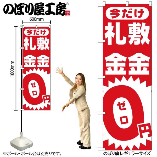 のぼり のぼり旗 1467 敷金・礼金０円ゼロ W60×H180cm 1枚 三方三巻 販促 商売繁盛...