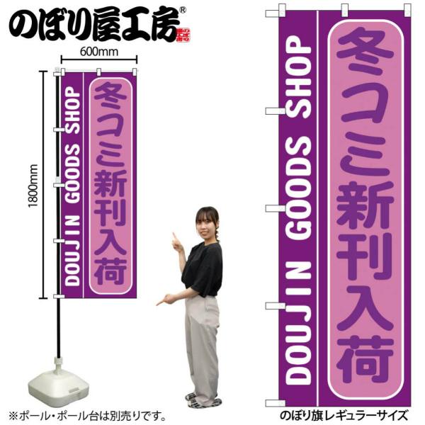 のぼり のぼり旗 GNB-215 冬コミ新刊入荷 W60×H180cm 1枚 三方三巻 販促 商売繁...