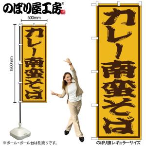 のぼり のぼり旗 SNB-1310 カレー南蛮そば W60×H180cm 1枚 三方三巻 販促 商売繁盛（受注生産品）ネコポス3枚まで｜packmartokayama