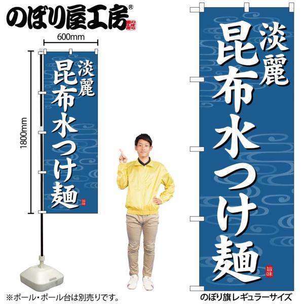 のぼり のぼり旗 SNB-7135 昆布水つけ麺 淡麗 W60×H180cm 1枚ラーメン 三方三巻...