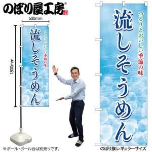 のぼり のぼり旗 SNB-7830 流しそうめん W60×H180cm 1枚 そうめん 三方三巻 販促 商売繁盛（受注生産品/メール便は6枚まで）
