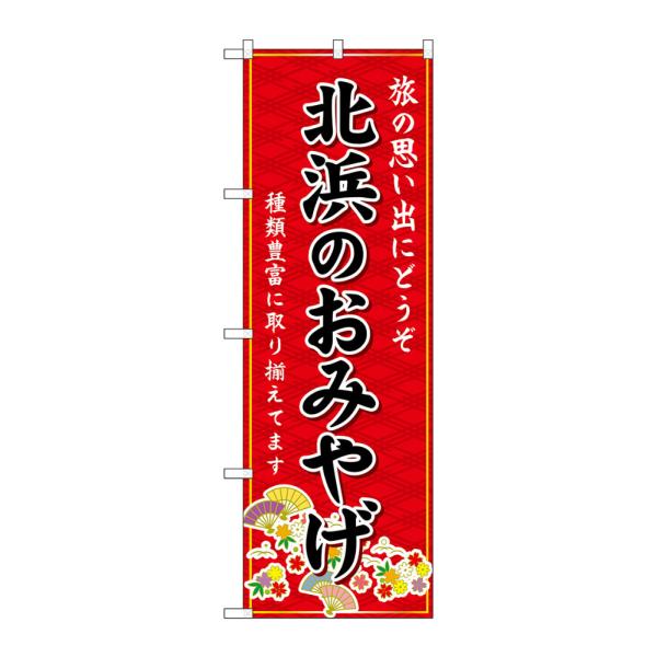 のぼり のぼり旗 GNB-5593 北浜のおみやげ 赤 W60×H180cm 1枚 大阪 近畿 お土...