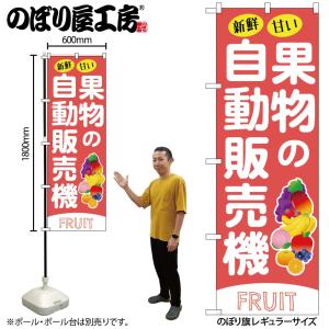 のぼり のぼり旗 SNB-9744 果物の自動販売機 W60×H180cm 1枚 三方三巻 販促 商売繁盛（受注生産品/メール便は6枚まで）