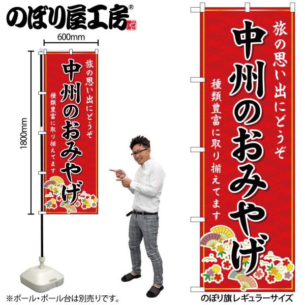 のぼり のぼり旗 GNB-6085 中州のおみやげ 赤 W60×H180cm 1枚 三方三巻 販促 ...