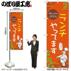 のぼり のぼり旗 ランチやってますOPEN 53972 W60×H180cm 1枚ランチ 三方三巻 ポンジ 商売繁盛（受注生産品/メール便は3枚まで）