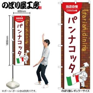 のぼり のぼり旗 パンナコッタ 54189 W6...の商品画像