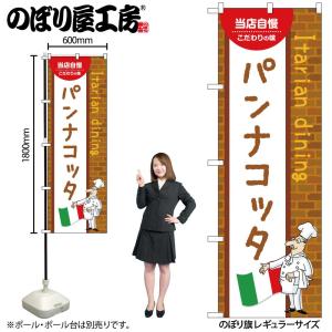 のぼり のぼり旗 パンナコッタ 54190 W60×H180cm 1枚スイーツ デザート 洋菓子 三方三巻 ポンジ 商売繁盛（受注生産品/メール便は6枚まで）