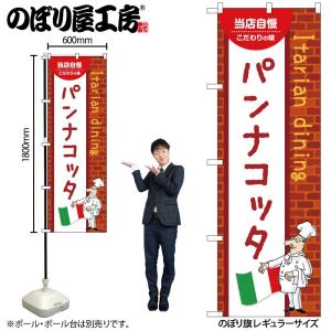 のぼり のぼり旗 パンナコッタ 54191 W6...の商品画像