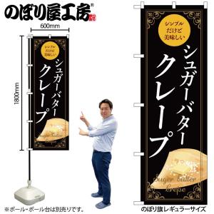 のぼり のぼり旗 シュガーバタークレープ 黒 5...の商品画像