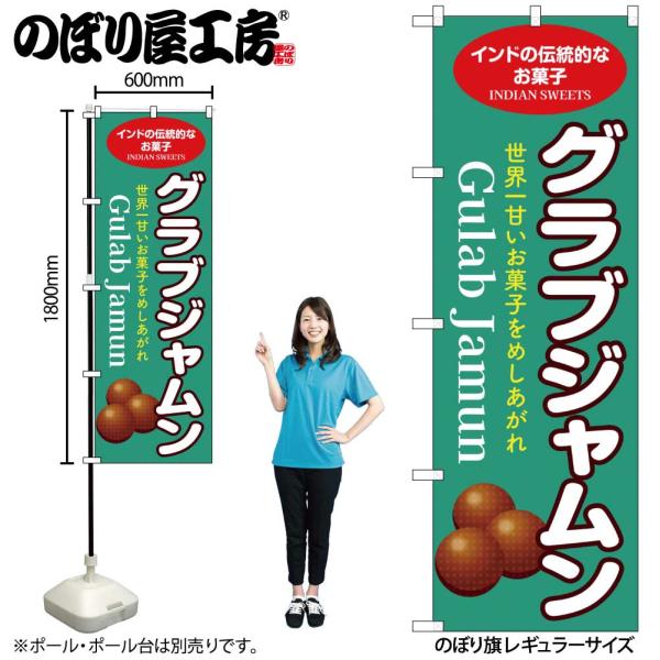 のぼり のぼり旗 グラブジャムン 緑 55083 W60×H180cm 1枚 デザート 世界一 甘い...