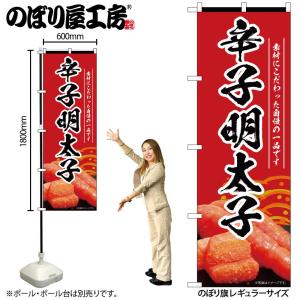 のぼり のぼり旗 辛子明太子 赤 55175 W60×H180cm 1枚 めんたいこ 魚卵 たらこ ...