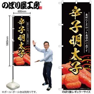 のぼり のぼり旗 辛子明太子 黒 55176 W60×H180cm 1枚 めんたいこ 魚卵 たらこ ...