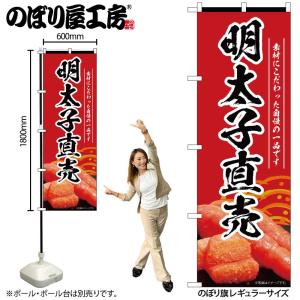 のぼり のぼり旗 明太子直売 赤 55181 W60×H180cm 1枚 めんたいこ 魚卵 たらこ ...