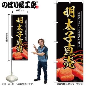 のぼり のぼり旗 明太子直売 黒 55182 W60×H180cm 1枚 めんたいこ 魚卵 たらこ ...
