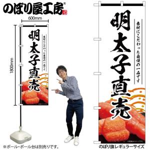のぼり のぼり旗 明太子直売 白 55183 W60×H180cm 1枚 めんたいこ 魚卵 たらこ ...