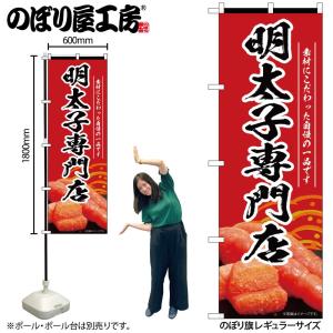 のぼり のぼり旗 明太子専門店 赤 55184 W60×H180cm 1枚 めんたいこ 魚卵 たらこ...