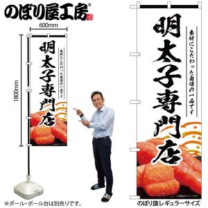のぼり のぼり旗 明太子専門店 白 55186 W60×H180cm 1枚 めんたいこ 魚卵 たらこ...
