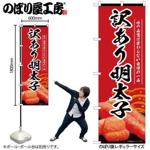 のぼり のぼり旗 訳あり明太子 赤 55187 W60×H180cm 1枚 めんたいこ 魚卵 たらこ...