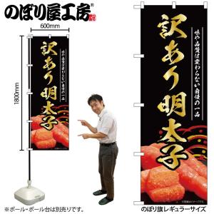 のぼり のぼり旗 訳あり明太子 黒 55188 W60×H180cm 1枚 めんたいこ 魚卵 たらこ...