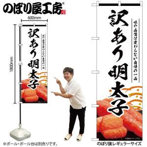 のぼり のぼり旗 訳あり明太子 白 55189 W60×H180cm 1枚 めんたいこ 魚卵 たらこ...
