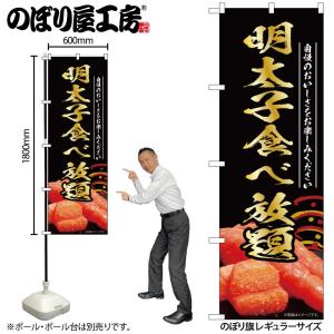 のぼり のぼり旗 明太子食べ放題 黒 55191 W60×H180cm 1枚 めんたいこ 魚卵 たら...