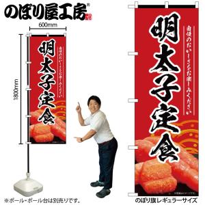 のぼり のぼり旗 明太子定食 赤 55193 W60×H180cm 1枚 めんたいこ 魚卵 たらこ ...