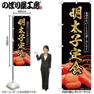 のぼり のぼり旗 明太子定食 黒 55194 W60×H180cm 1枚 めんたいこ 魚卵 たらこ ...