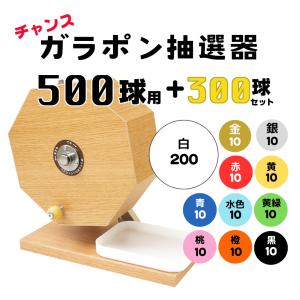 ガラポン抽選器 1000球用 本体 抽選球500球付 木製ガラポン イベント