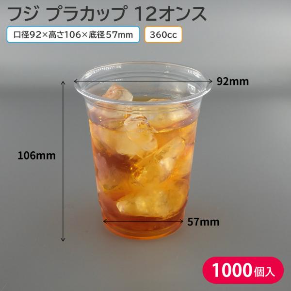 プラカップ 12オンス 360ml 360cc フジプラカップ 1ケース 1000個 使い捨てコップ...