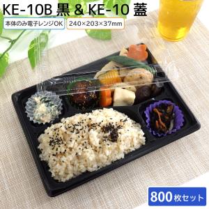 北原産業 使い捨て弁当容器 KE-10 黒 本体 & 蓋 1ケース 800枚セット