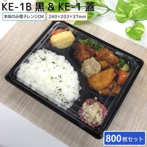 北原産業 使い捨て弁当容器 KE-10 黒 本体 & 蓋 1ケース 800枚セット