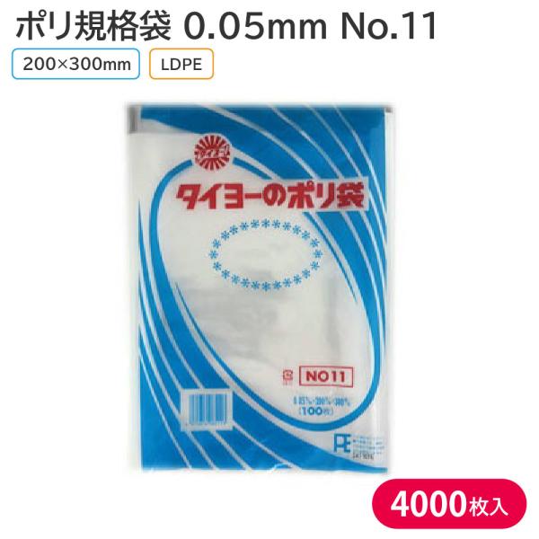 ポリ袋 ポリ規格袋 タイヨーのポリ袋 No.11 厚み0.05mm 200×300mm 1ケース 4...