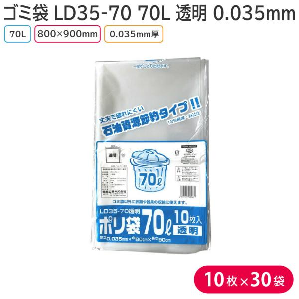 ゴミ袋 70L 透明 LD35-70 80×90cm 厚み0.035mm LDPE 1ケース(300...