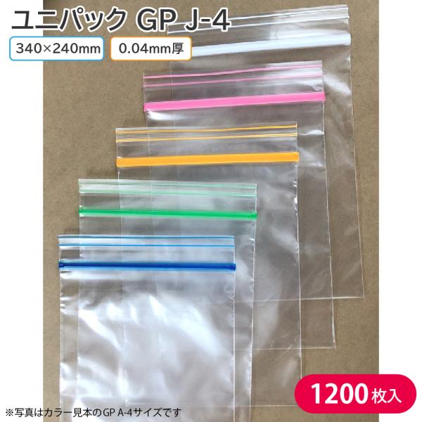 チャック付きポリ袋 セイニチ ユニパック GP カラーチャック J-4 340×240mm 厚み0....