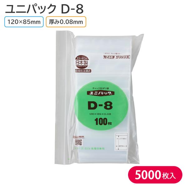 チャック付きポリ袋 チャック付ポリ袋 セイニチ ユニパック D-8 120×85mm 厚み0.08m...