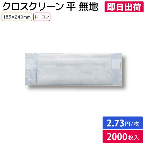 おしぼり お手拭き ウェット レーヨン 携帯用 業務用 家庭用 クロスクリーン 200枚×10袋１ケ...