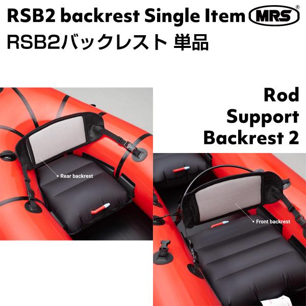 RSB2 バックレスト 背もたれ MRS パックラフトアイテム 部品 交換 単品 MRS RSB2 ...
