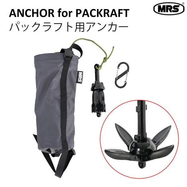 パックラフト MRS アンカーセット アンカー いかり 錨 ロープ