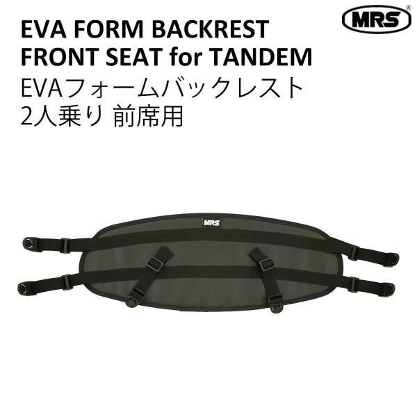 EVAフォーム バックレスト 背もたれ MRS タンデム 2人乗り 前席用 フロント席用 パックラフ...