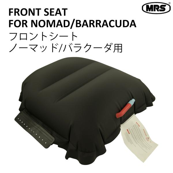 パックラフト シート フロントシート MRS ノーマッド/バラクーダ用 クッション 前部座席 取り換...