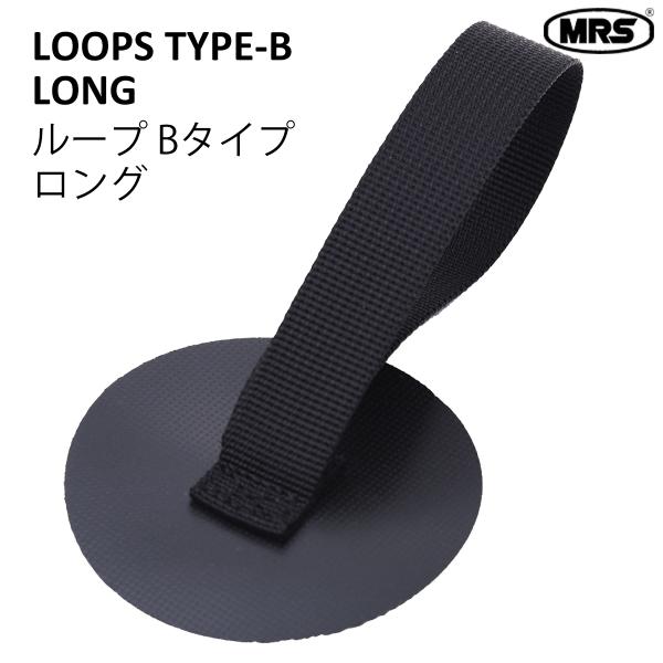 ループ Bタイプ ロング グラブループ MRS パックラフト部品