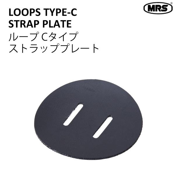 ループ Cタイプ ストラッププレート グラブループ MRS パックラフト部品