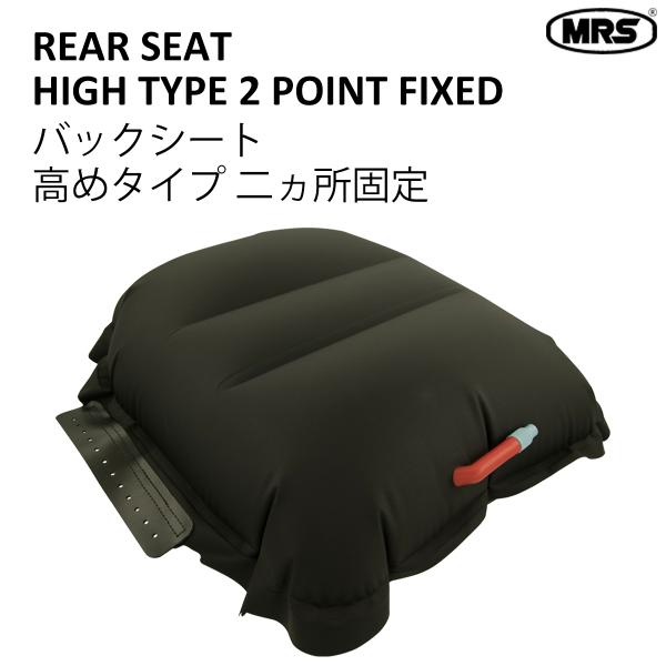 パックラフト シート バックシート クッション 後部座席 高めタイプ 2点固定 MRS 取り換え用部...